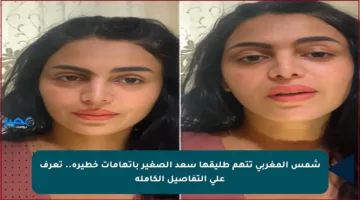 شمس المغربي تتهم طليقها سعد الصغير باتهامات خطيرة.. تعرف على التفاصيل الكاملة